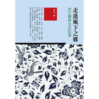 走進風下之鄉：沙巴叢林生活記事 下载