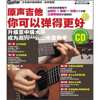 原声吉他你可以弹得更好（附CD光盘） 下载