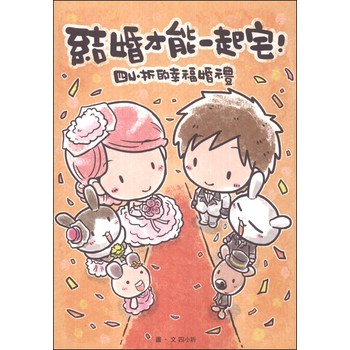 結婚才能一起宅：四小折的幸福婚禮 下载