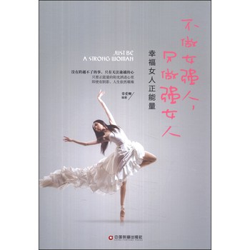 不做女强人，只做强女人：幸福女人正能量 下载