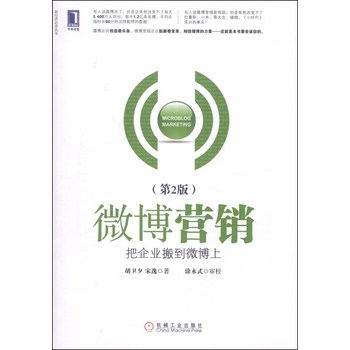 新经济必读丛书·博营销：把企业搬到微博上（第2版） 下载
