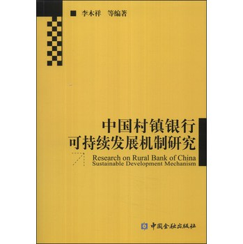 中国村镇银行可持续发展机制研究 下载