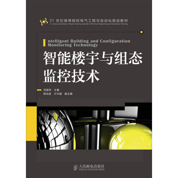 智能楼宇与组态监控技术 下载