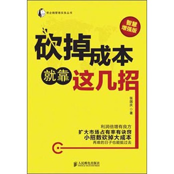 砍掉成本就靠这几招（智慧增强版） 下载