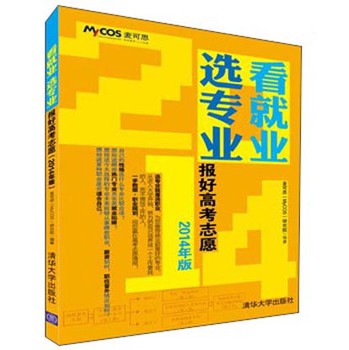看就业·选专业：报好高考志愿（2014年版） 下载