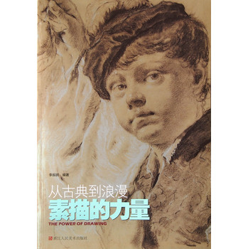 素描的力量：从古典到浪漫 下载