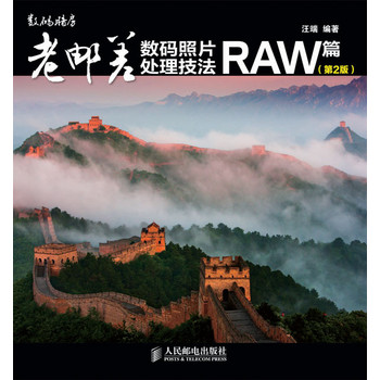 老邮差数码照片处理技法 RAW篇（第2版） 下载