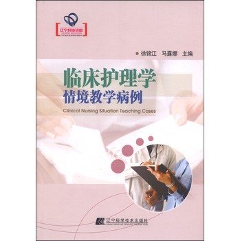 辽宁省优秀自然科学著作：临床护理学情境教学病例 下载
