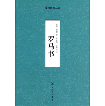 摩根解经丛卷：罗马书 下载