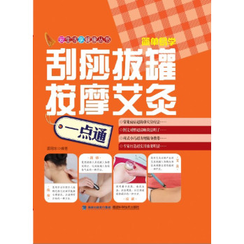 刮痧拔罐按摩艾灸一点通 下载