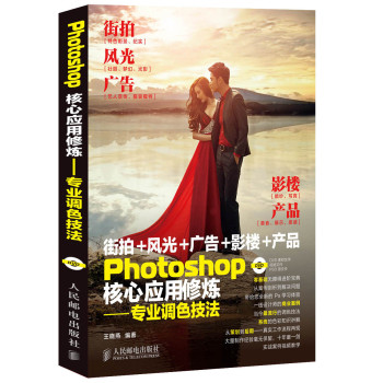 Photoshop核心应用修炼——专业调色技法 下载