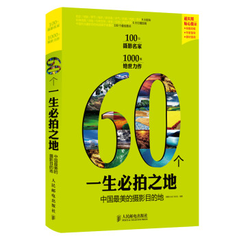 60个一生必拍之地：中国最美的摄影目的地 下载