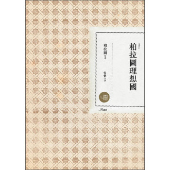 柏拉圖理想國（第二版） 下载