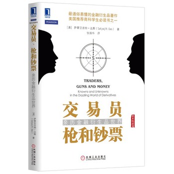 交易员·枪和钞票：亲历金融衍生品世界 下载