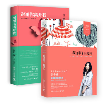 张小娴畅销力作《我这辈子有过你》+《谢谢你离开我》（套装全2册） 下载