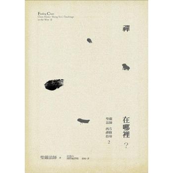 禪在哪裡？：聖嚴法師西方禪修指導2 下载