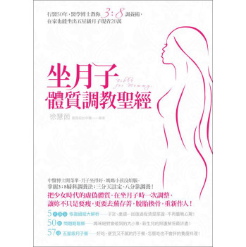 坐月子體質調教聖經：行醫50年，醫學博士教你3：8調養 下载