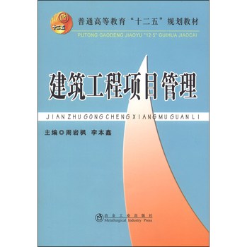 建筑工程项目管理/普通高等教育“十二五”规划教材 下载