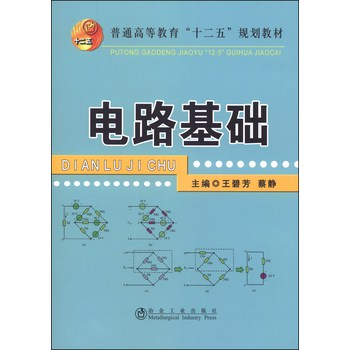 电路基础/普通高等教育“十二五”规划教材 下载