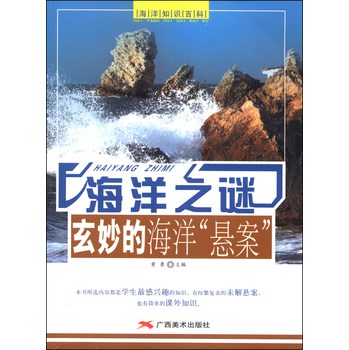 海洋之谜：玄妙的海洋“悬案” 下载