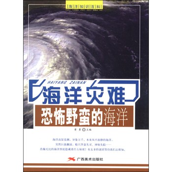 海洋灾难：恐怖野蛮的海洋 下载