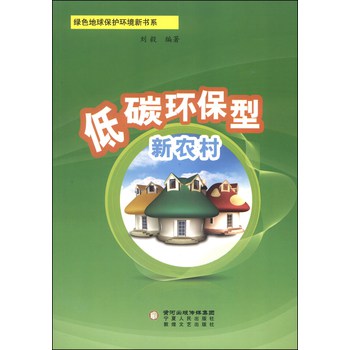绿色地球保护环境新书系：低碳环保型新农村 下载