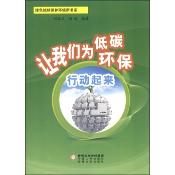 绿色地球保护环境新书系：让我们为低碳环保行动起来 下载