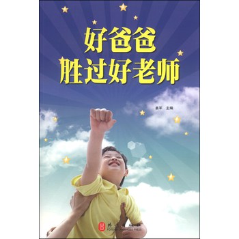 好爸爸胜过好老师 下载