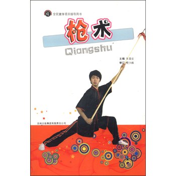 全民健身项目指导用书：枪术 下载
