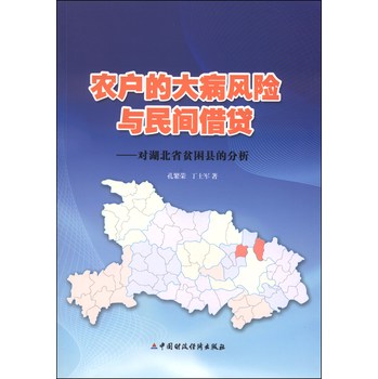 农户的大病风险与民间借贷：对湖北省贫困县的分析 下载
