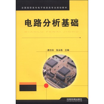 电路分析基础/全国高职高专电子信息类专业规划教材 下载