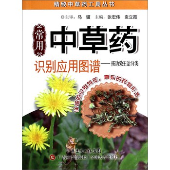 精致中草药工具丛书·常用中草药识别应用图谱：按功效主治分类 下载