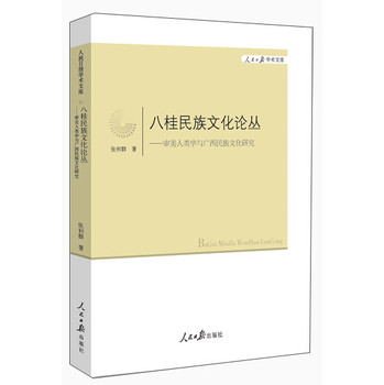 审美人类学与广西民族文化研究 下载