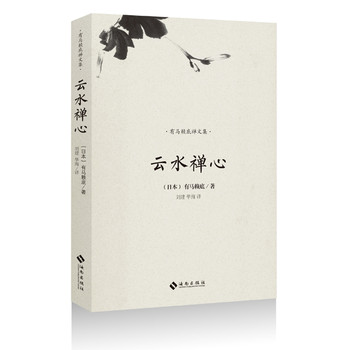 有马赖底禅文集：云水禅心 下载