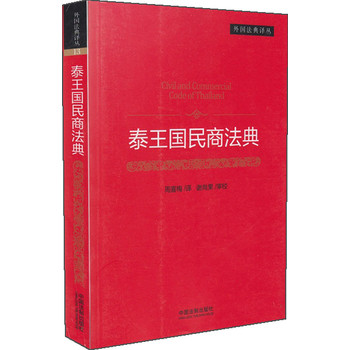 外国法典译丛：泰王国民商法典 下载