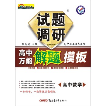 2014-2015年试题调研·高中万能解题模板：高中数学 下载