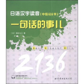日语汉字读音，一句话的事儿（中级616字） 下载