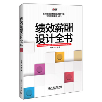 绩效薪酬设计全书 下载
