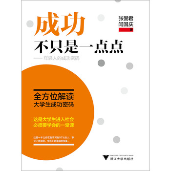 成功不只是一点点——年轻人的成功密码 下载