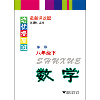 培优提高班  数学(八年级下)（第3版） 下载