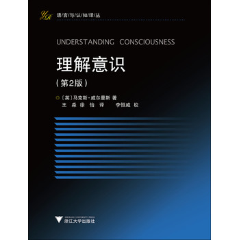 理解意识（语言与认知译丛）（第2版） 下载