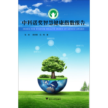 2013中科诺奖智慧健康指数报告 下载