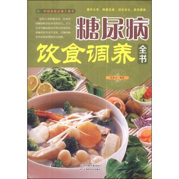 糖尿病饮食调养全书 下载