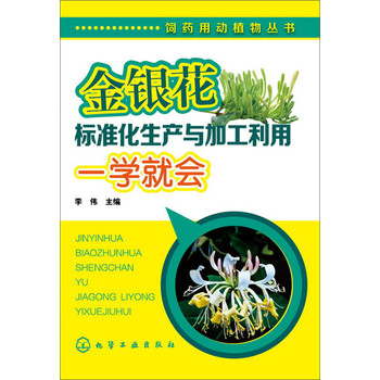 饲药用动植物丛书：金银花标准化生产与加工利用一学就会 下载