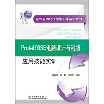 电气自动化技能型人才实训系列 Protel 99SE电路设计与制版应用技能实训 下载