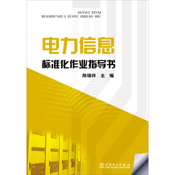 电力信息标准化作业指导书 下载