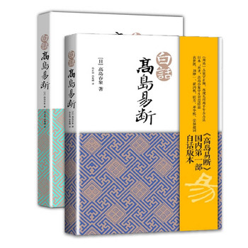 白话高岛易断（套装上下册） 下载