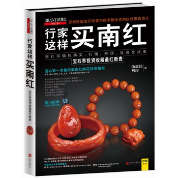 行家这样买南红（随书附赠珠饰分级挂图） 下载