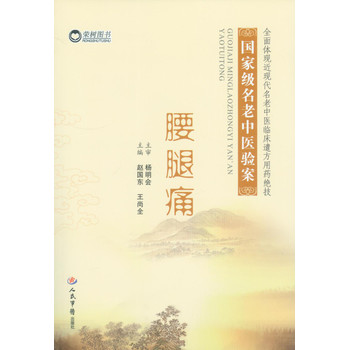 腰腿痛·国家级名老中医验案 下载