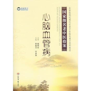 心脑血管病·国家级名老中医验案 下载